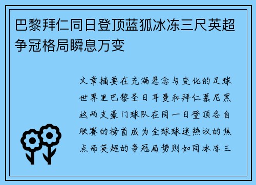 巴黎拜仁同日登顶蓝狐冰冻三尺英超争冠格局瞬息万变