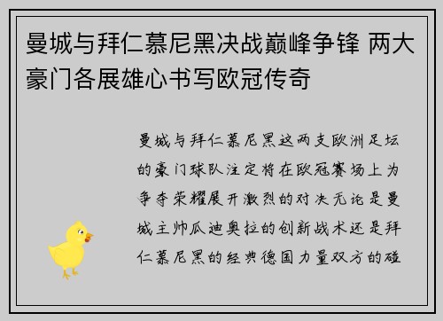 曼城与拜仁慕尼黑决战巅峰争锋 两大豪门各展雄心书写欧冠传奇