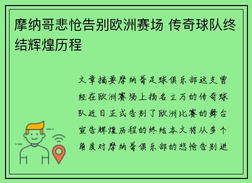 摩纳哥悲怆告别欧洲赛场 传奇球队终结辉煌历程