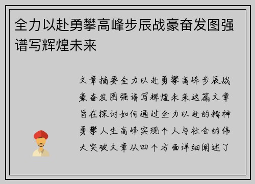 全力以赴勇攀高峰步辰战豪奋发图强谱写辉煌未来