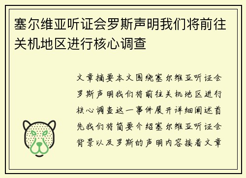 塞尔维亚听证会罗斯声明我们将前往关机地区进行核心调查