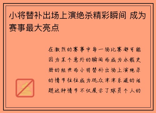 小将替补出场上演绝杀精彩瞬间 成为赛事最大亮点