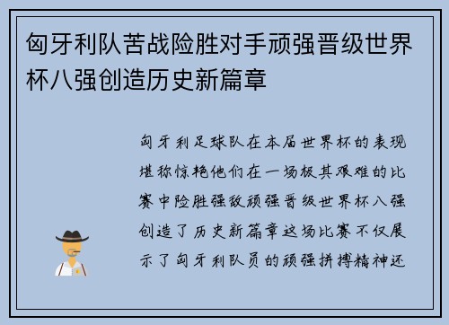 匈牙利队苦战险胜对手顽强晋级世界杯八强创造历史新篇章