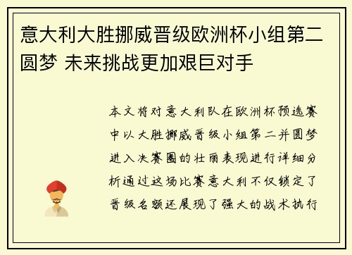 意大利大胜挪威晋级欧洲杯小组第二圆梦 未来挑战更加艰巨对手