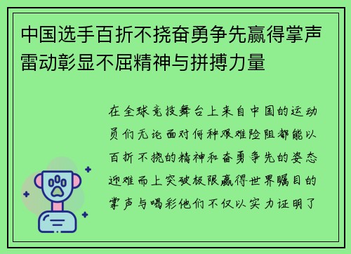 中国选手百折不挠奋勇争先赢得掌声雷动彰显不屈精神与拼搏力量