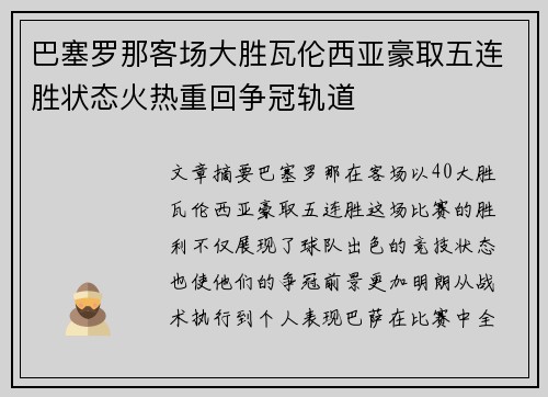 巴塞罗那客场大胜瓦伦西亚豪取五连胜状态火热重回争冠轨道