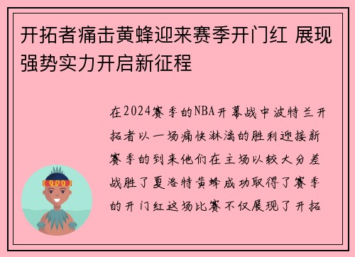 开拓者痛击黄蜂迎来赛季开门红 展现强势实力开启新征程