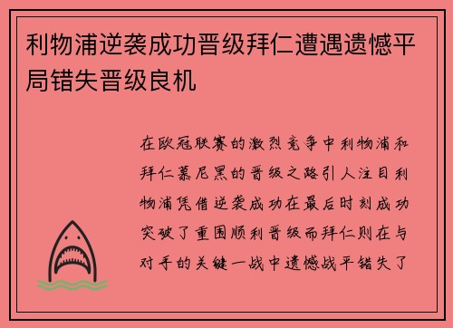 利物浦逆袭成功晋级拜仁遭遇遗憾平局错失晋级良机