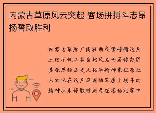 内蒙古草原风云突起 客场拼搏斗志昂扬誓取胜利