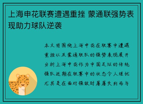 上海申花联赛遭遇重挫 蒙通联强势表现助力球队逆袭
