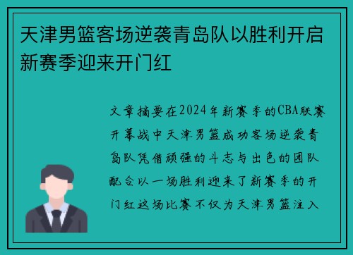 天津男篮客场逆袭青岛队以胜利开启新赛季迎来开门红