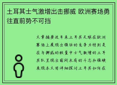 土耳其士气激增出击挪威 欧洲赛场勇往直前势不可挡