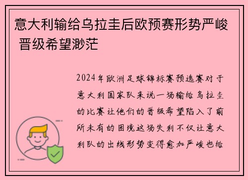 意大利输给乌拉圭后欧预赛形势严峻 晋级希望渺茫