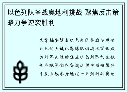 以色列队备战奥地利挑战 聚焦反击策略力争逆袭胜利