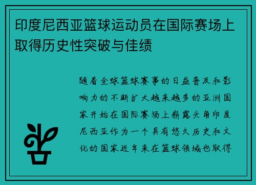 印度尼西亚篮球运动员在国际赛场上取得历史性突破与佳绩
