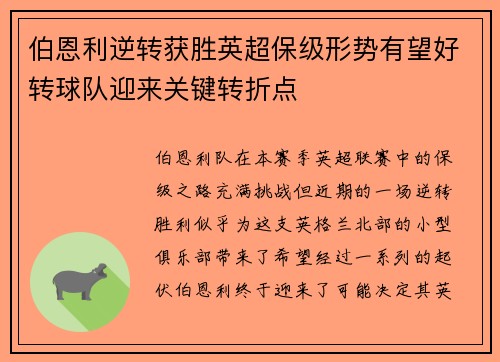 伯恩利逆转获胜英超保级形势有望好转球队迎来关键转折点