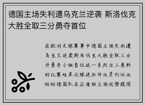 德国主场失利遭乌克兰逆袭 斯洛伐克大胜全取三分勇夺首位