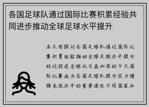 各国足球队通过国际比赛积累经验共同进步推动全球足球水平提升
