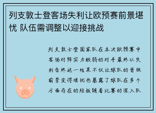 列支敦士登客场失利让欧预赛前景堪忧 队伍需调整以迎接挑战