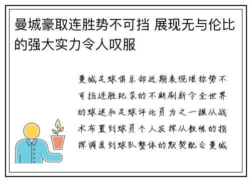 曼城豪取连胜势不可挡 展现无与伦比的强大实力令人叹服
