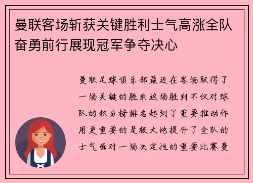曼联客场斩获关键胜利士气高涨全队奋勇前行展现冠军争夺决心