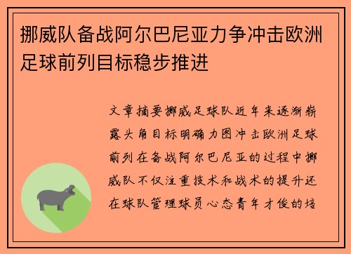 挪威队备战阿尔巴尼亚力争冲击欧洲足球前列目标稳步推进