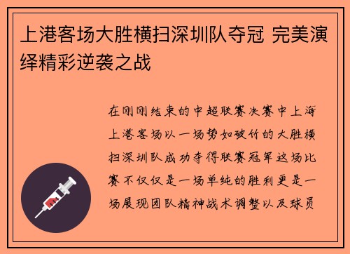 上港客场大胜横扫深圳队夺冠 完美演绎精彩逆袭之战