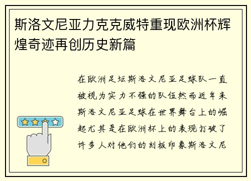 斯洛文尼亚力克克威特重现欧洲杯辉煌奇迹再创历史新篇