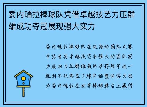 委内瑞拉棒球队凭借卓越技艺力压群雄成功夺冠展现强大实力