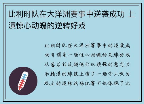 比利时队在大洋洲赛事中逆袭成功 上演惊心动魄的逆转好戏