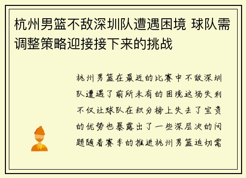 杭州男篮不敌深圳队遭遇困境 球队需调整策略迎接接下来的挑战