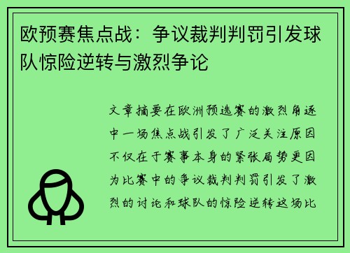 欧预赛焦点战：争议裁判判罚引发球队惊险逆转与激烈争论