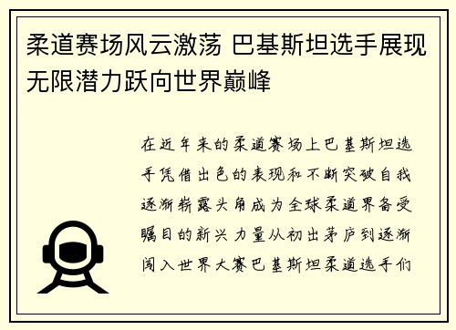 柔道赛场风云激荡 巴基斯坦选手展现无限潜力跃向世界巅峰