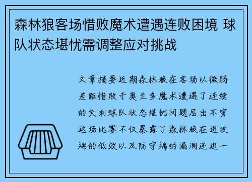 森林狼客场惜败魔术遭遇连败困境 球队状态堪忧需调整应对挑战
