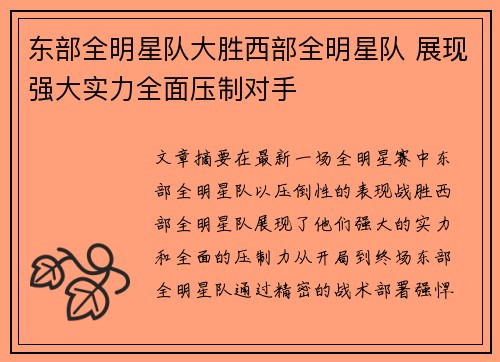 东部全明星队大胜西部全明星队 展现强大实力全面压制对手