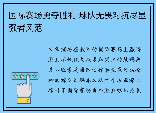国际赛场勇夺胜利 球队无畏对抗尽显强者风范