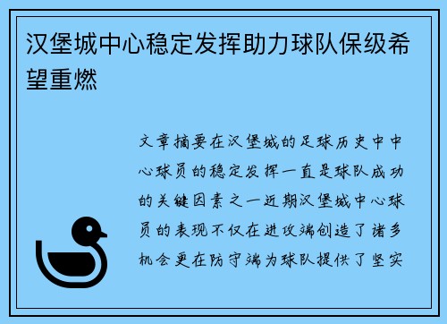 汉堡城中心稳定发挥助力球队保级希望重燃