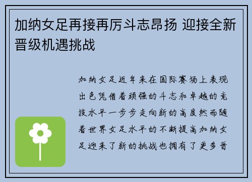 加纳女足再接再厉斗志昂扬 迎接全新晋级机遇挑战