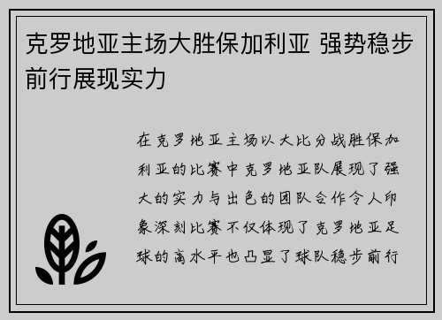 克罗地亚主场大胜保加利亚 强势稳步前行展现实力