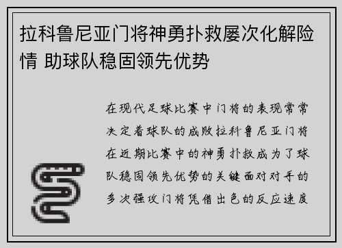 拉科鲁尼亚门将神勇扑救屡次化解险情 助球队稳固领先优势
