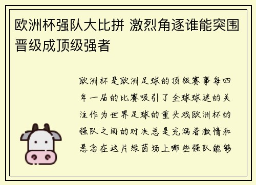 欧洲杯强队大比拼 激烈角逐谁能突围晋级成顶级强者