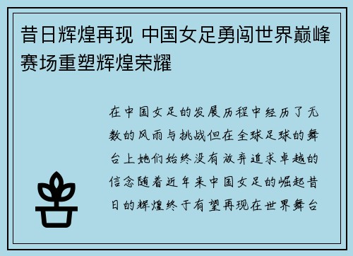 昔日辉煌再现 中国女足勇闯世界巅峰赛场重塑辉煌荣耀
