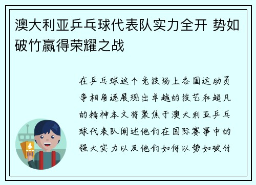 澳大利亚乒乓球代表队实力全开 势如破竹赢得荣耀之战