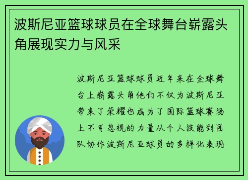 波斯尼亚篮球球员在全球舞台崭露头角展现实力与风采