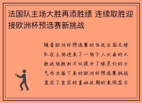 法国队主场大胜再添胜绩 连续取胜迎接欧洲杯预选赛新挑战
