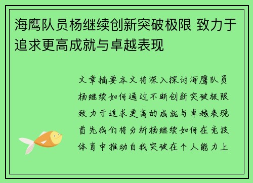 海鹰队员杨继续创新突破极限 致力于追求更高成就与卓越表现