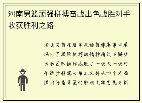 河南男篮顽强拼搏奋战出色战胜对手收获胜利之路