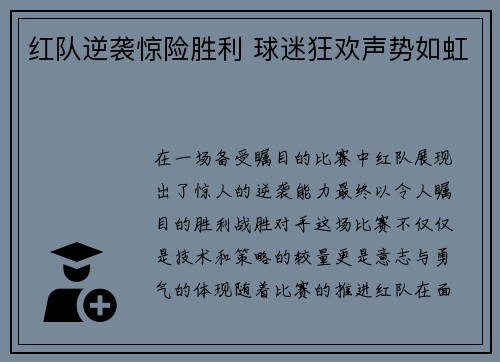 红队逆袭惊险胜利 球迷狂欢声势如虹