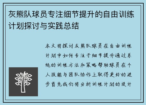 灰熊队球员专注细节提升的自由训练计划探讨与实践总结