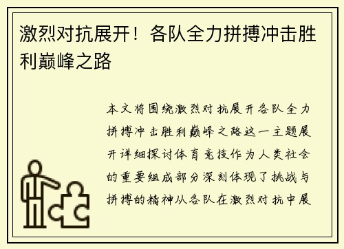 激烈对抗展开！各队全力拼搏冲击胜利巅峰之路